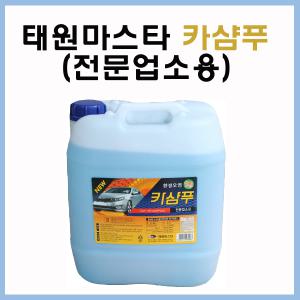 도장손상을 방지/태원마스타 카샴푸 20L/카샴푸 20L/카워시/세차샴푸/셀프세차/세척제/세정제/세차 광택 용