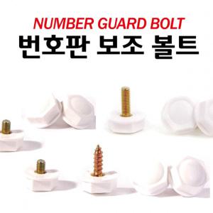 번호판보조볼트 보급형 넘버판 순정형 a59
