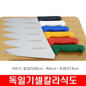 독일 요하네스 기셀 칼라식도 26cm  주방식도 정육칼