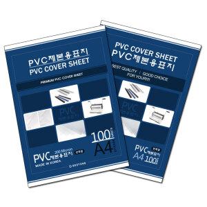PVC 제본표지 A4 (100매) 0.23mm