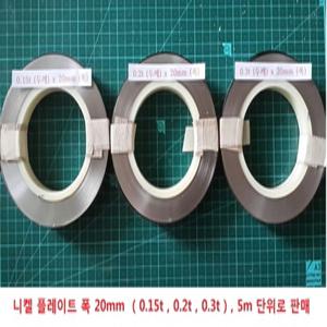 니켈 플레이트 / 18650 스폿 용접 / 폭 20mm /니켈판