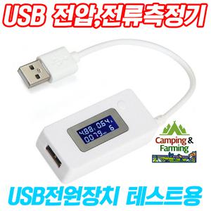 KCX-017 USB 볼트게이지,소비전류,소모전류량 테스터