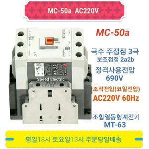 LS산전 MC-50a AC220V 마그네트 전자접촉기 GMC-50대체