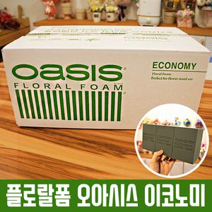 플로랄폼 오아시스 이코노미/1박스/플로라폼/꽃블럭