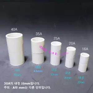 단소켓 미백색 국산  PVC 파이프 연결 일자 소켓 이음부속 16A 20A 25A 30A, 35A 40A 커플링
