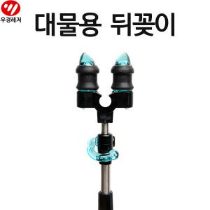 우경 대물용 뒤꽂이