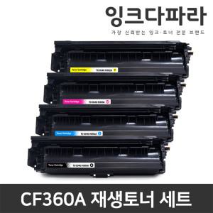 HP 호환 재생토너 CF360A 4색 세트 LaserJet M553 M553N M553DN M552 M552DN M577F M577DN M553X