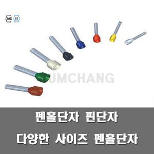 펜홀단자 핀단자 다양한사이즈 코드터미널 전선연결