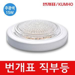 번개표 LED 원형 직부등 15W 베란다등 현관등