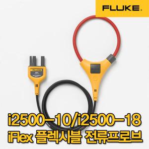 플루크/Fluke i2500-10/i2500-18/iFlex 전류 프로브