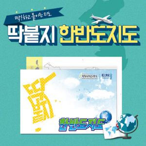 딱붙지 한반도지도 지리공부 스티커메모지 접착메모지 한국사검정시험