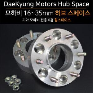 대경모터스 허브스페이스 모하비 더뉴모하비 20mm/25mm/30mm 114.3x6홀