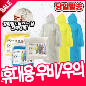 [오피스스쿨] 1500 레인 일회용 우비 (성인용)
