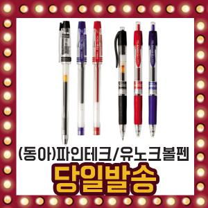 동아 파인테크 유노크 볼펜(12개입) 0.3 0.5 0.7 중성