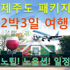 2박3일 제주도 여행 패키지(버스투어)