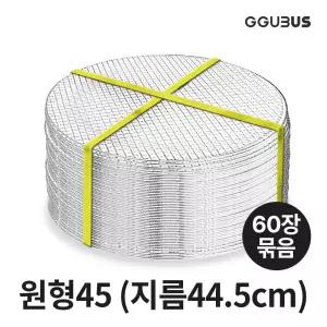 꾸버스 원형석쇠 태망45 (60장묶음) 일회용 석쇠 태망 도매 펜션 업소용 숯불 고기불판 바베큐그릴