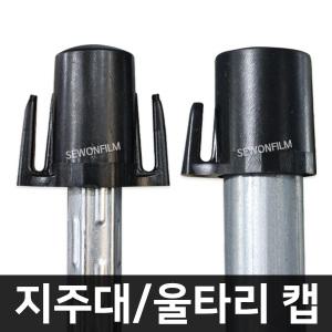 울타리캡 파이프캡 고라니 노루망 울타리망 설치 걸이