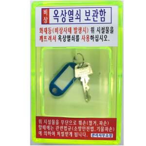 옥상열쇠보관함 비상열쇠함 옥상비상열쇠함 아파트 공동주택 열쇠보관 화재 비상시