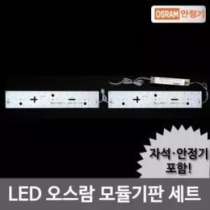 LED모듈 주방등 40W KS안정기+기판세트(자석포함)