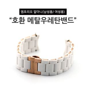 엠포리오알마니 호환스트랩 여성용 메탈 우레탄 시계밴드 화이트 로즈골드 AR5906 AR5920 AR5891