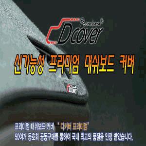 {카드레스}최고급 재질의 디커버 프리미엄 대쉬보드커버 C타입 뉴카렌스 센터스피커 없음