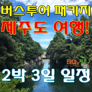 제주도12월여행 제주버스투어상품 제주패키지여행 항공+숙소+여행+식사포함 특가할인예약