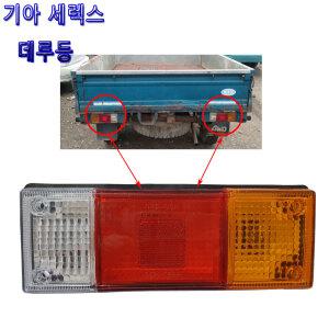 개조용데루등/세렉스데루등/12V/장비/농기계/특수차/자동차용품/브레이크등/후미등/기아세렉스덤프4WD/1톤