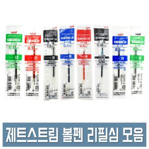 유니볼 제트스트림 단색용 다색용 볼펜심 리필심 멀티펜심 0.38mm/0.5mm/0.7mm/1.0mm