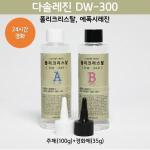 [다솔레진] DW300_크리스탈레진 주제(100g)+경화제(35g)