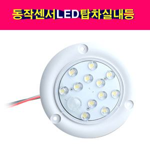동작센서 LED12발 원형 탑차실내등 12V전용 차량실내등 트럭실내등