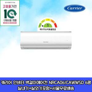 캐리어 1등급 인버터 벽걸이에어컨 6평형 가전환급대상 설치비별도
