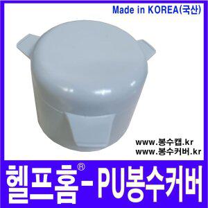 헬프홈 HDIY-505 봉수캡 PU 봉수커버 싱크대 배수구