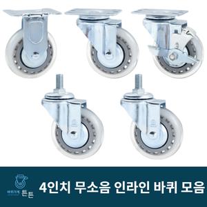 튼튼바퀴 4인치 무소음 인라인 우레탄 캐스터 경량 경하중 회전 브레이크 볼트형 구루마 대차