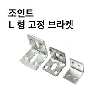 L형고정브라켓 사각파이프 조인트 조립식 파이프연결브라켓 무용접체결 DIY 30-50