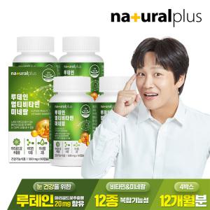 내츄럴플러스 루테인 멀티비타민 미네랄 90캡슐 4병(12개월분) / 12종복합기능성 눈건강