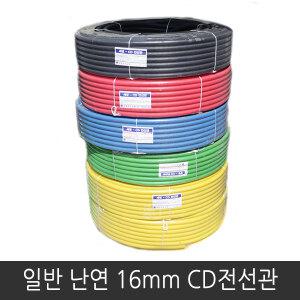 일반 CD관 주름관 난연 전선관 16mm