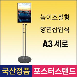E-4. DP-A3B-세로 양면삽입식 포스터스탠드 A3