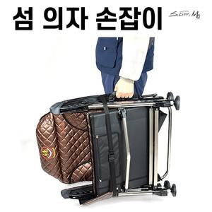 섬 낚시의자 손잡이 멜빵끈 / 핸들 어깨끈 / SM-CA09