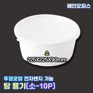 일회용용기 탕용기 (소/10개) 사출 포장용 225파이 감자탕 음식 죽 탕 뚜껑포함 전자렌지용 배달용 포장