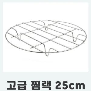 스텐 찜랙 25cm 스테이크 레스팅 보쌈 찜빵 게찜 야채찜기