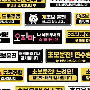 주행연습 초보운전자석 초보운전탈부착 자국안남는 스티커 16디자인 자석 도로주행