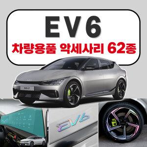 EV6 튜닝 용품 악세사리 모음