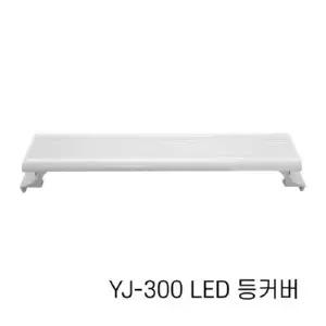 아마존 수족관용 LED등커버 YJ-300 / 어항조명