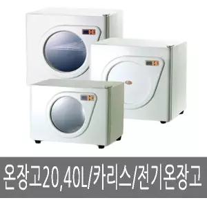 카리스 온장고 KRS-200D/202D/202HG (20L/40L)고급형 과열방지 창문형 전기온장고