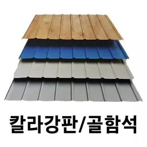 골강판 10장묶음 W-140 칼라강판 아연도강판 지붕판넬 건축판넬 홑강판 강판 철판