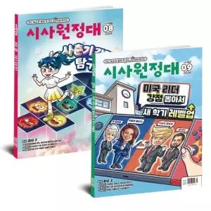 월간잡지 시사원정대 1년 정기구독 [무료배송]