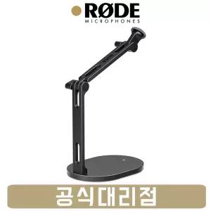 로데 마이크 스탠드 RODE DS2 탁상용 책상용 암 거치대 받침대 [사운드캣/정품]