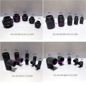 다크그레이 국산 파이프 암나사 밸브 일자소켓 커플링 이경 티 T 캡 90 엘보 45엘보우 유니온 레듀샤 소켓