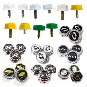 자동차번호판 고정 나사, 볼트 모음 (쉐보레 쌍용 기아 현대 르노삼성 르노코리아)