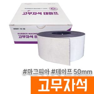 [오피스스토어] 마그피아 고무자석 테이프 50mm(MRMT-15-50)